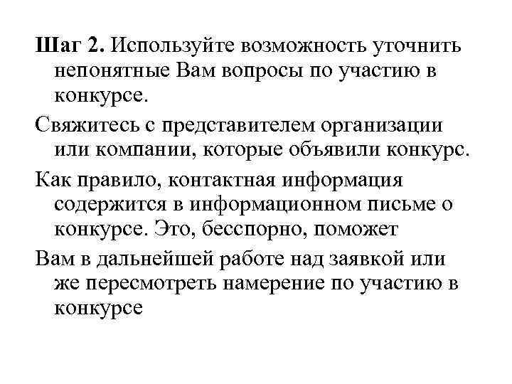 Шаг 2. Используйте возможность уточнить непонятные Вам вопросы по участию в конкурсе. Свяжитесь с