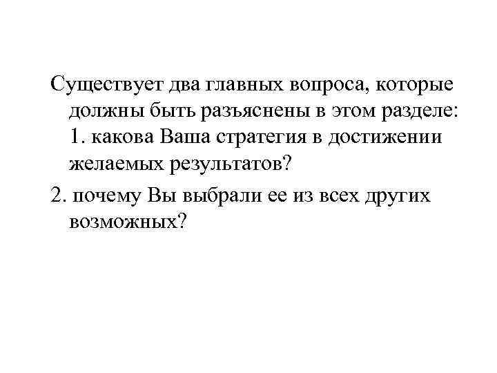 Существует два главных вопроса, которые должны быть разъяснены в этом разделе: 1. какова Ваша