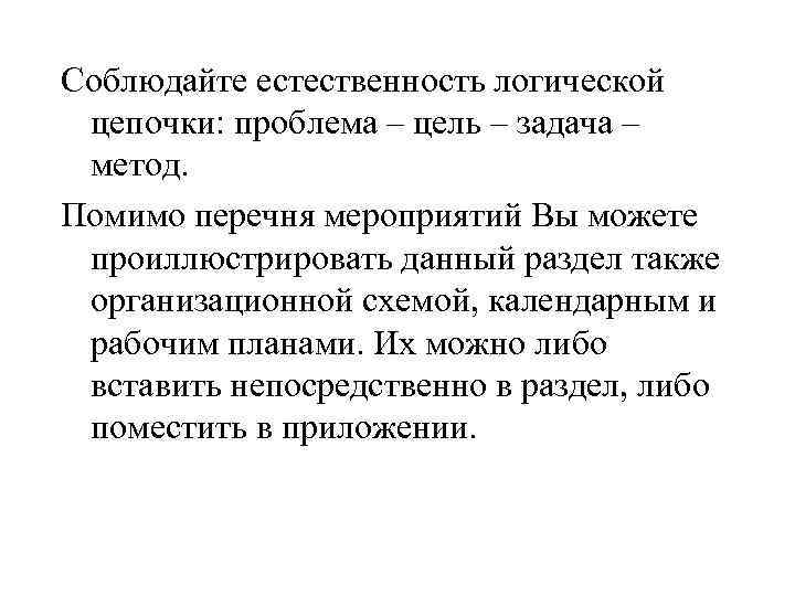 Соблюдайте естественность логической цепочки: проблема – цель – задача – метод. Помимо перечня мероприятий