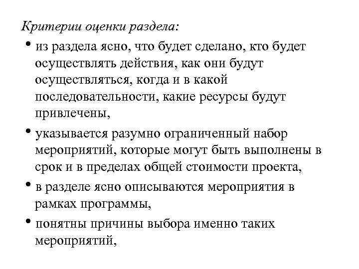 Критерии оценки раздела: из раздела ясно, что будет сделано, кто будет осуществлять действия, как