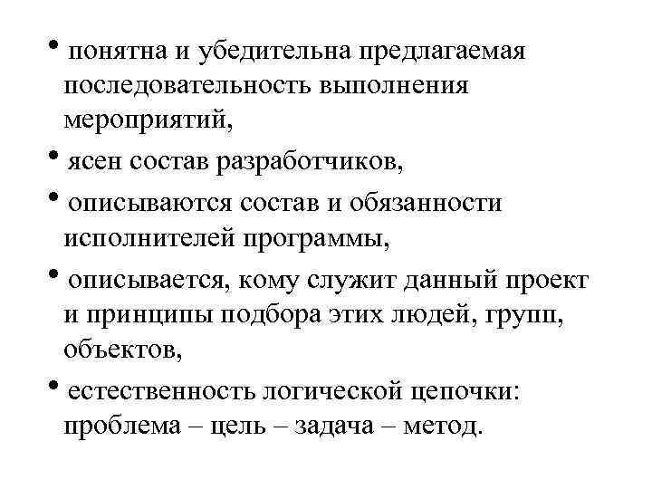 понятна и убедительна предлагаемая последовательность выполнения мероприятий, ясен состав разработчиков, описываются состав и
