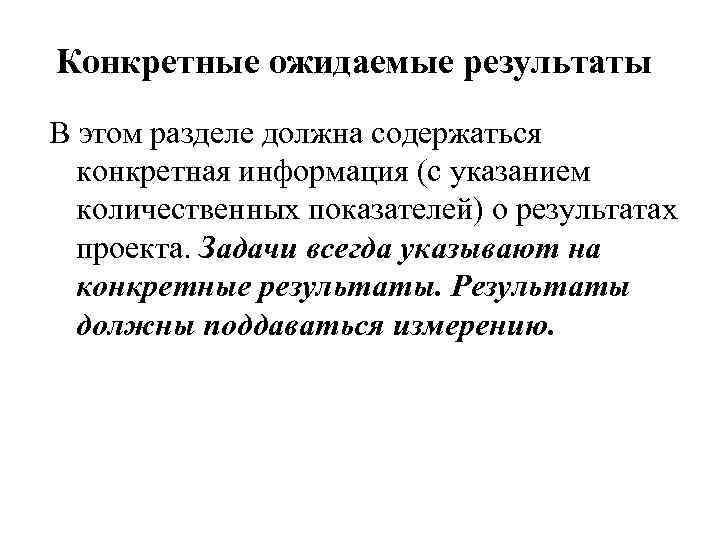 Конкретные ожидаемые результаты В этом разделе должна содержаться конкретная информация (с указанием количественных показателей)