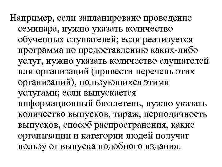 Например, если запланировано проведение семинара, нужно указать количество обученных слушателей; если реализуется программа по