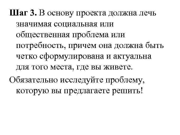 Шаг 3. В основу проекта должна лечь значимая социальная или общественная проблема или потребность,