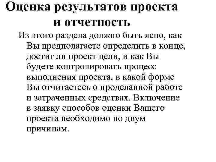 Оценка результатов проекта и отчетность Из этого раздела должно быть ясно, как Вы предполагаете