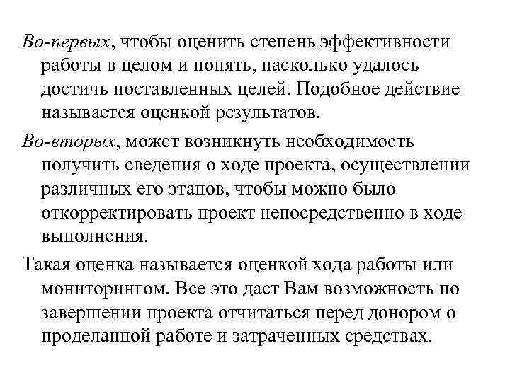 Во-первых, чтобы оценить степень эффективности работы в целом и понять, насколько удалось достичь поставленных