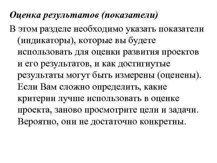 Оценка результатов (показатели) В этом разделе необходимо указать показатели (индикаторы), которые вы будете использовать