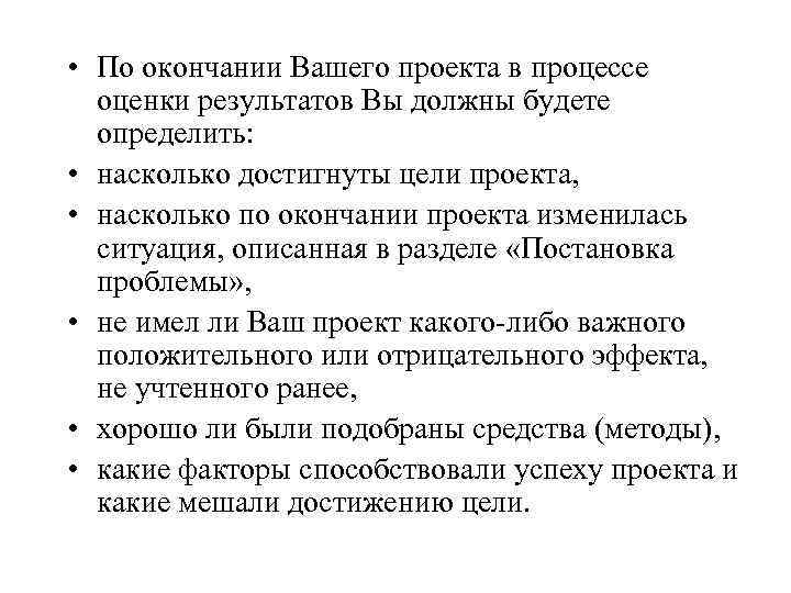  • По окончании Вашего проекта в процессе оценки результатов Вы должны будете определить: