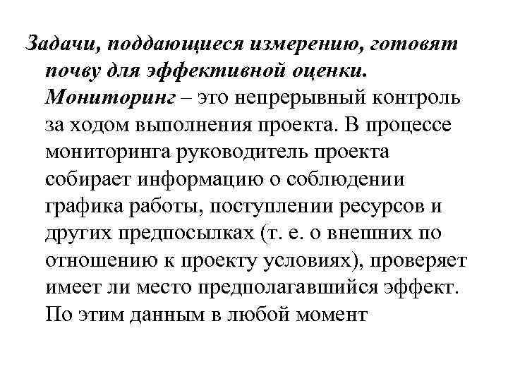 Задачи, поддающиеся измерению, готовят почву для эффективной оценки. Мониторинг – это непрерывный контроль за
