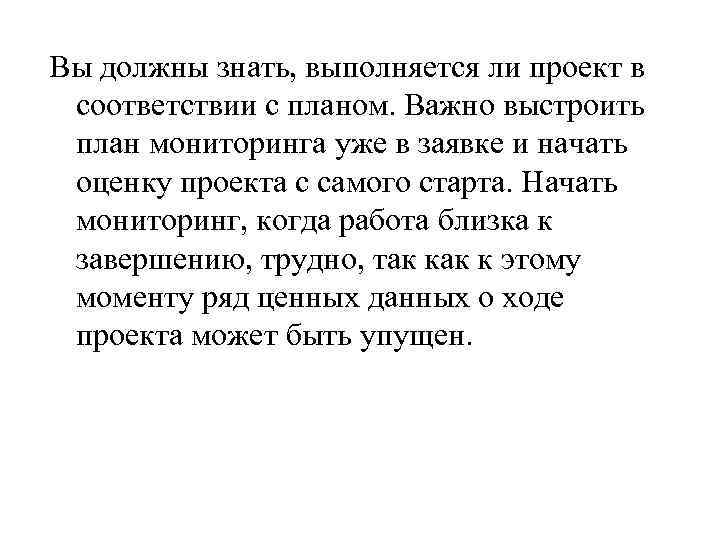 Вы должны знать, выполняется ли проект в соответствии с планом. Важно выстроить план мониторинга