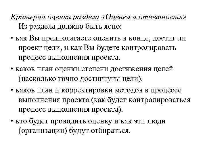 Критерии оценки раздела «Оценка и отчетность» Из раздела должно быть ясно: • как Вы