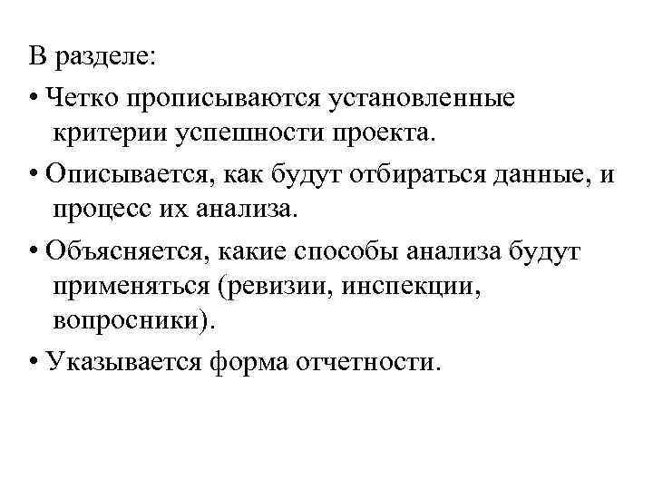 В разделе: • Четко прописываются установленные критерии успешности проекта. • Описывается, как будут отбираться