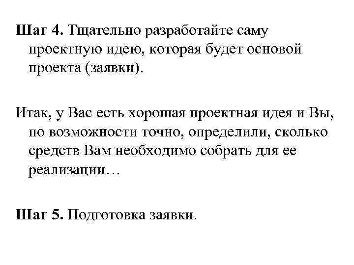 Шаг 4. Тщательно разработайте саму проектную идею, которая будет основой проекта (заявки). Итак, у