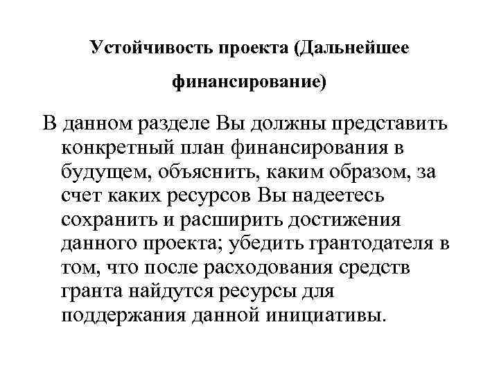 Устойчивость проекта (Дальнейшее финансирование) В данном разделе Вы должны представить конкретный план финансирования в
