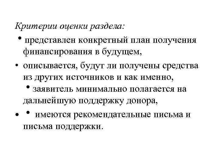 Критерии оценки раздела: представлен конкретный план получения финансирования в будущем, • описывается, будут ли