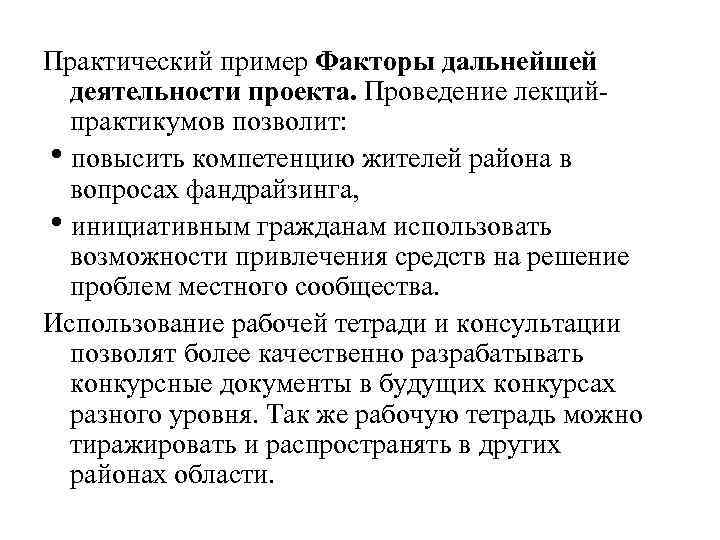 Практический пример Факторы дальнейшей деятельности проекта. Проведение лекцийпрактикумов позволит: повысить компетенцию жителей района в