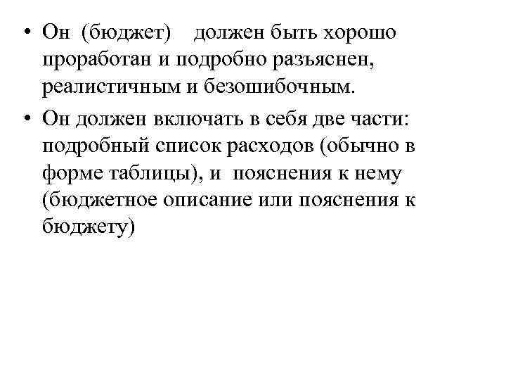  • Он (бюджет) должен быть хорошо проработан и подробно разъяснен, реалистичным и безошибочным.