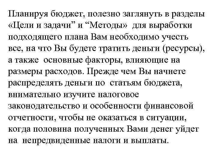 Планируя бюджет, полезно заглянуть в разделы «Цели и задачи” и “Методы» для выработки подходящего