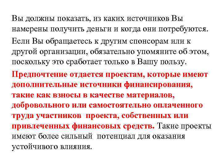 Вы должны показать, из каких источников Вы намерены получить деньги и когда они потребуются.