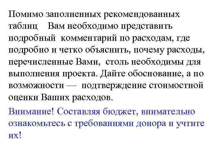 Помимо заполненных рекомендованных таблиц Вам необходимо представить подробный комментарий по расходам, где подробно и