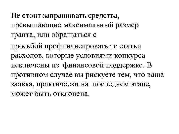 Не стоит запрашивать средства, превышающие максимальный размер гранта, или обращаться с просьбой профинансировать те