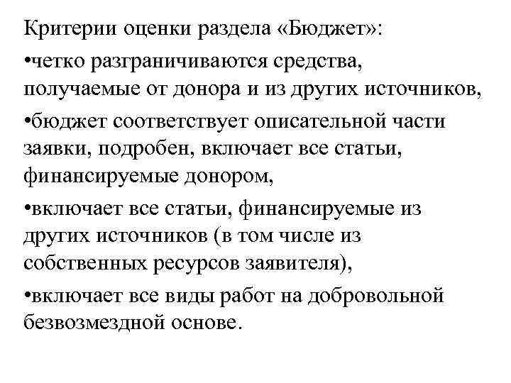 Критерии оценки раздела «Бюджет» : • четко разграничиваются средства, получаемые от донора и из