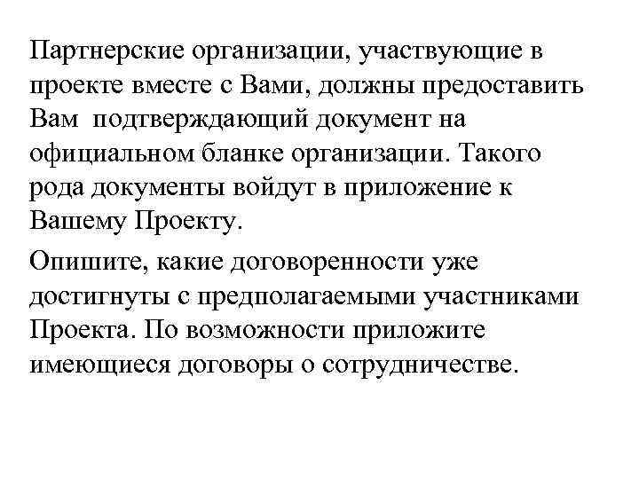 Партнерские организации, участвующие в проекте вместе с Вами, должны предоставить Вам подтверждающий документ на