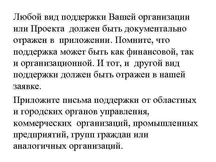 Любой вид поддержки Вашей организации или Проекта должен быть документально отражен в приложении. Помните,