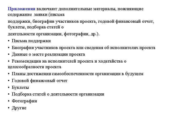 Приложения включают дополнительные материалы, поясняющие содержание заявки (письма поддержки, биографии участников проекта, годовой финансовый