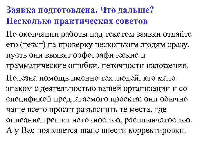 Заявка подготовлена. Что дальше? Несколько практических советов По окончании работы над текстом заявки отдайте