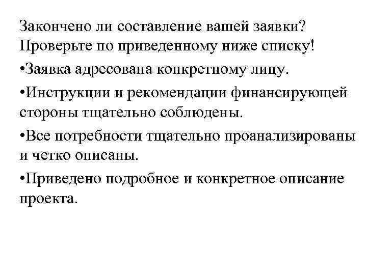 Закончено ли составление вашей заявки? Проверьте по приведенному ниже списку! • Заявка адресована конкретному
