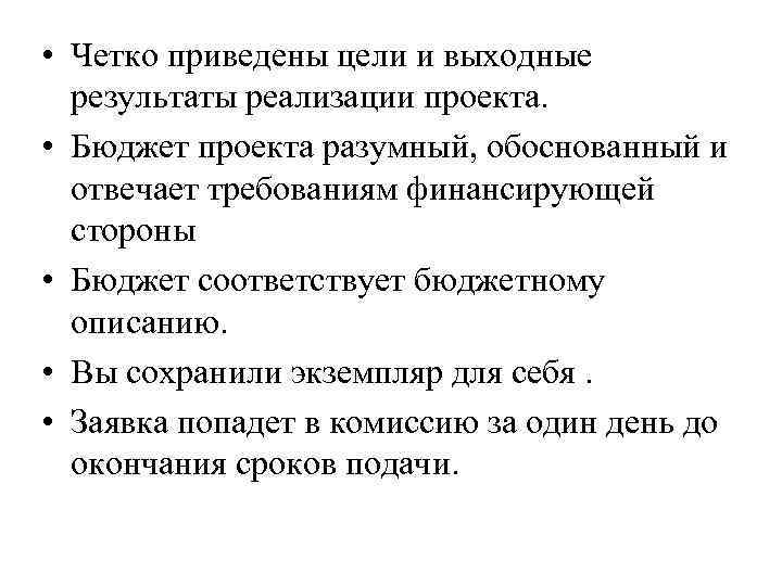  • Четко приведены цели и выходные результаты реализации проекта. • Бюджет проекта разумный,