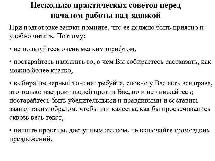 Несколько практических советов перед началом работы над заявкой При подготовке заявки помните, что ее