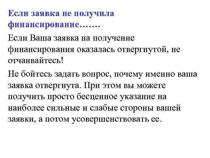 Если заявка не получила финансирование……. Если Ваша заявка на получение финансирования оказалась отвергнутой, не
