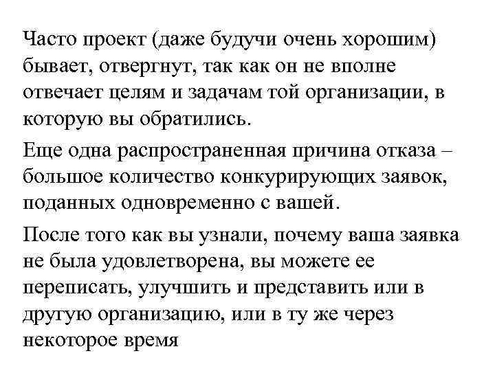 Часто проект (даже будучи очень хорошим) бывает, отвергнут, так как он не вполне отвечает