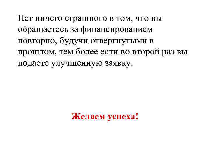 Нет ничего страшного в том, что вы обращаетесь за финансированием повторно, будучи отвергнутыми в
