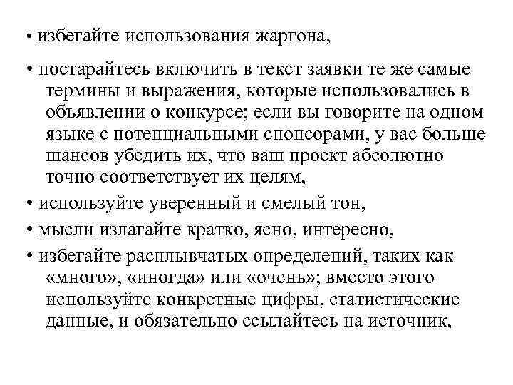  • избегайте использования жаргона, • постарайтесь включить в текст заявки те же самые