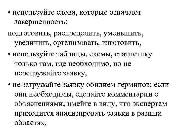  • используйте слова, которые означают завершенность: подготовить, распределить, уменьшить, увеличить, организовать, изготовить, •