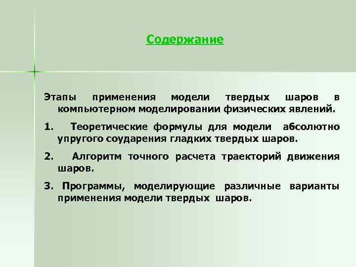 Содержание шаг. Моделирование физических явлений. Физические модели компьютерное моделирование физических явлений. Физические модели компьютерные мотивирование физических явлений. Компьютерное моделирование физических явлений примеры.