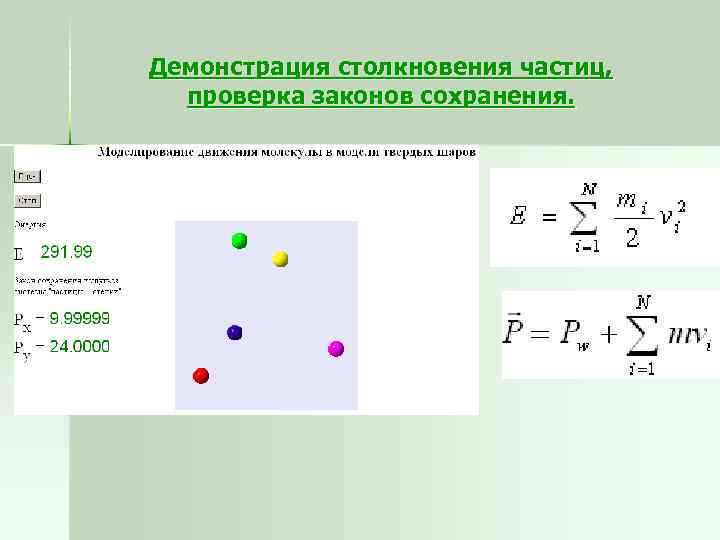 Упругое столкновение частиц