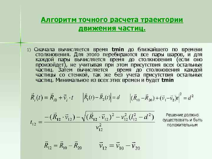 Алгоритм точного расчета траектории движения частиц. 1) Сначала вычисляется время tmin до ближайшего по