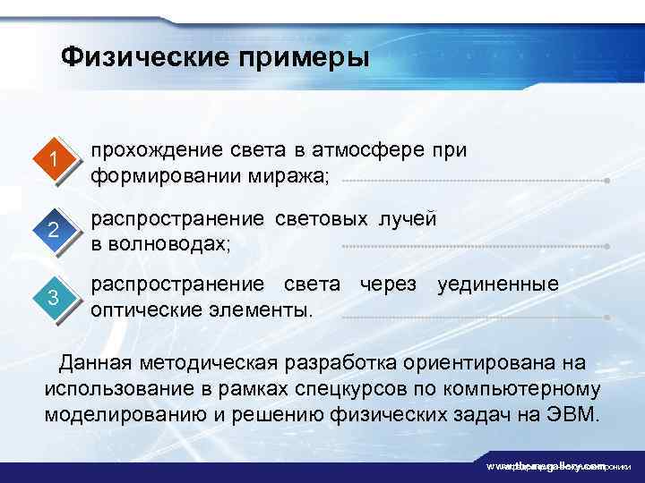 Физические примеры 1 прохождение света в атмосфере при формировании миража; 2 распространение световых лучей