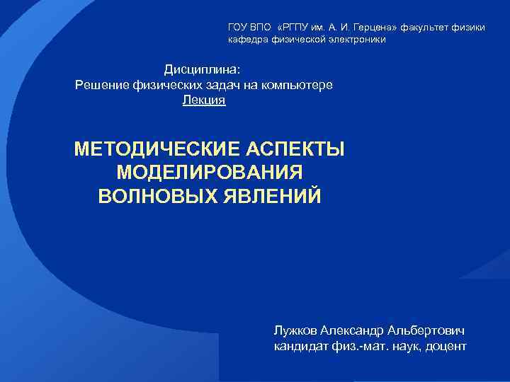 ГОУ ВПО «РГПУ им. А. И. Герцена» факультет физики кафедра физической электроники Дисциплина: Решение