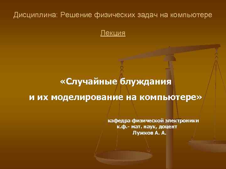 Дисциплина: Решение физических задач на компьютере Лекция «Случайные блуждания и их моделирование на компьютере»