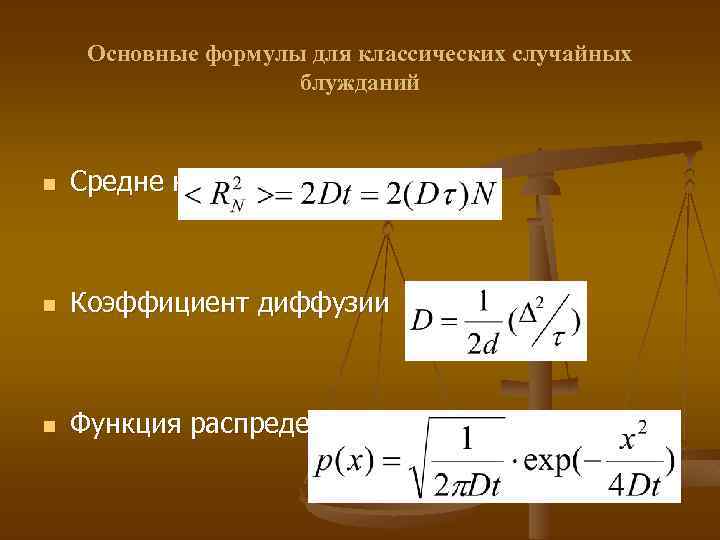 Основные формулы для классических случайных блужданий n Средне квадратичное смещение n Коэффициент диффузии n