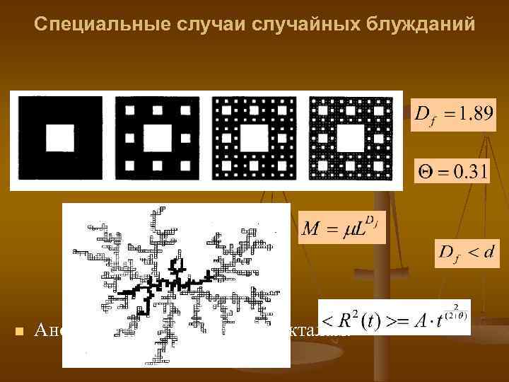 Специальные случаи случайных блужданий n Аномальная диффузия по фракталам. 