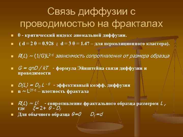 Связь диффузии с проводимостью на фракталах n θ - критический индекс аномальной диффузии. n