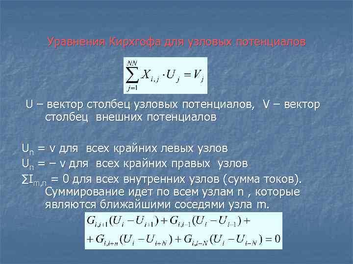 Уравнения Кирхгофа для узловых потенциалов U – вектор столбец узловых потенциалов, V – вектор