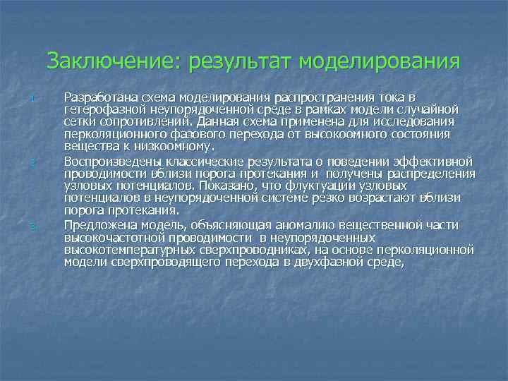 Заключение: результат моделирования 1. 2. 3. Разработана схема моделирования распространения тока в гетерофазной неупорядоченной