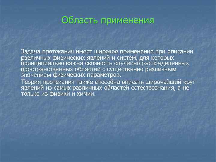 Область применения Задача протекания имеет широкое применение при описании различных физических явлений и систем,